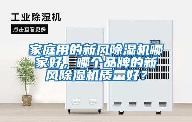 家庭用的新風除濕機哪家好，哪個品牌的新風除濕機質量好？