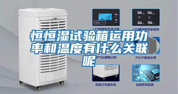 恒恒濕試驗箱運用功率和溫度有什么關聯呢