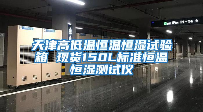 天津高低溫恒溫恒濕試驗箱 現(xiàn)貨150L標(biāo)準(zhǔn)恒溫恒濕測試儀