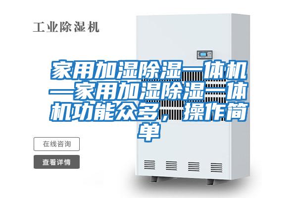 家用加濕除濕一體機—家用加濕除濕一體機功能眾多，操作簡單