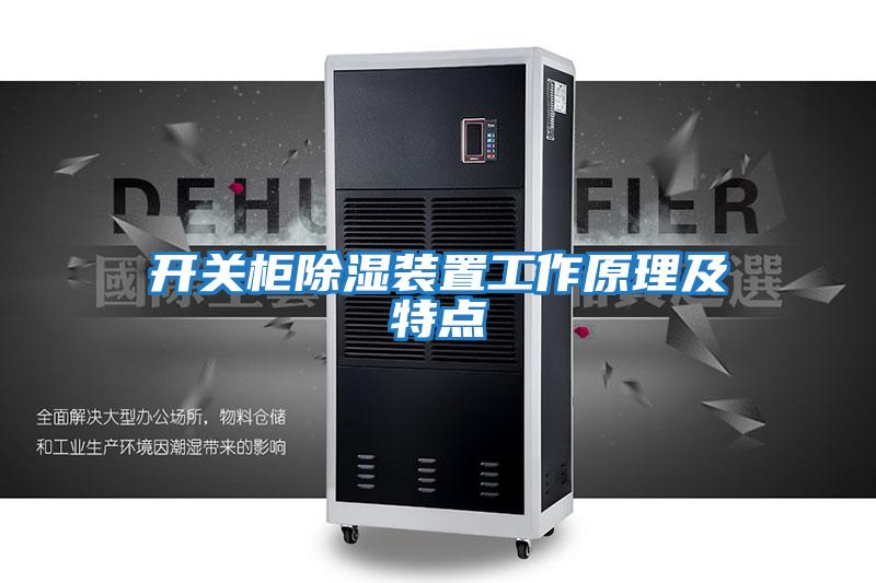 開關柜除濕裝置工作原理及特點
