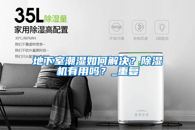 地下室潮濕如何解決？除濕機有用嗎？_重復