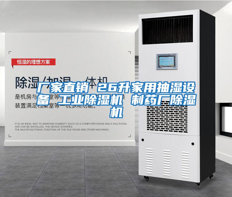 廠家直銷 26升家用抽濕設備 工業除濕機 制藥廠除濕機