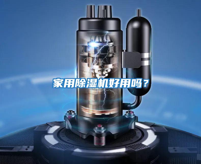 家用除濕機好用嗎？