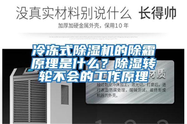 冷凍式除濕機(jī)的除霜原理是什么？除濕轉(zhuǎn)輪不會(huì)的工作原理