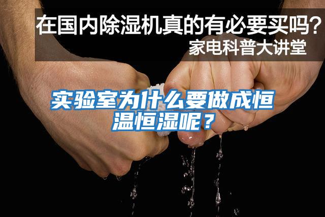 實驗室為什么要做成恒溫恒濕呢？