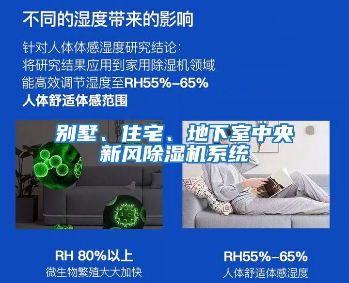 別墅、住宅、地下室中央新風(fēng)除濕機(jī)系統(tǒng)