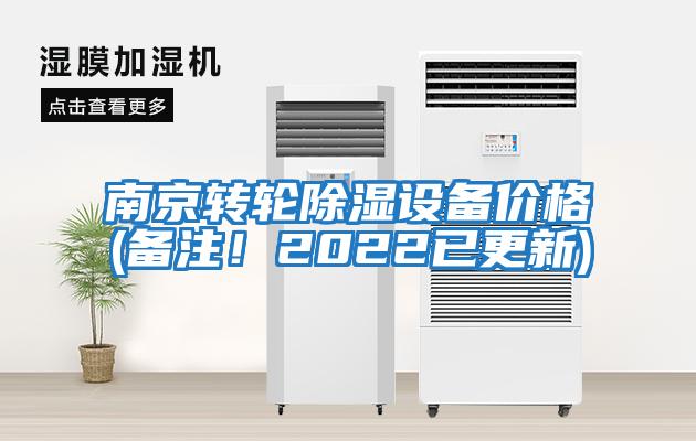 南京轉(zhuǎn)輪除濕設(shè)備價(jià)格(備注！2022已更新)