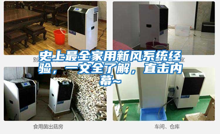 史上最全家用新風系統經驗，一文全了解，直擊內幕~