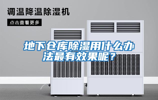 地下倉庫除濕用什么辦法最有效果呢？