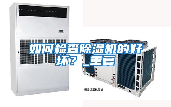 如何檢查除濕機的好壞？_重復