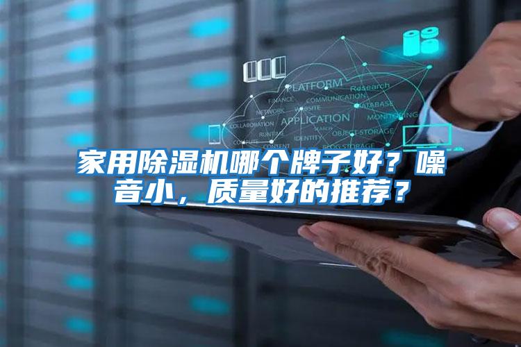 家用除濕機哪個牌子好？噪音小，質量好的推薦？