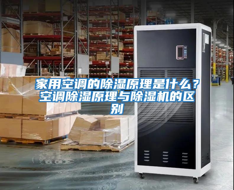 家用空調的除濕原理是什么？空調除濕原理與除濕機的區別