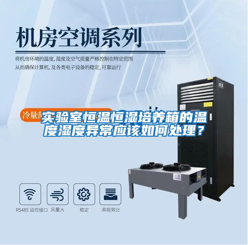 實驗室恒溫恒濕培養箱的溫度濕度異常應該如何處理？