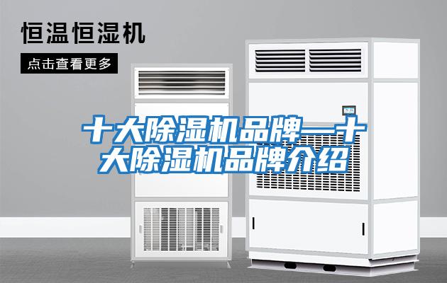 十大除濕機品牌—十大除濕機品牌介紹