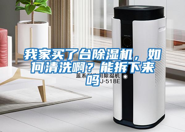 我家買了臺除濕機，如何清洗??？能拆下來嗎