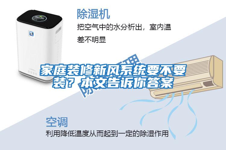 家庭裝修新風系統要不要裝？本文告訴你答案