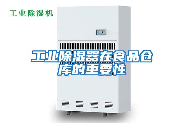 工業除濕器在食品倉庫的重要性