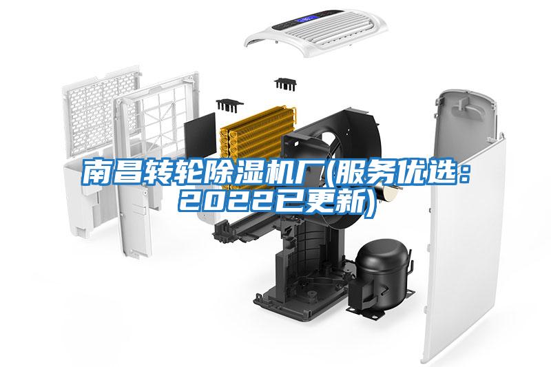 南昌轉輪除濕機廠(服務優(yōu)選：2022已更新)