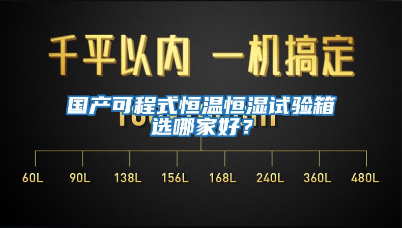 國(guó)產(chǎn)可程式恒溫恒濕試驗(yàn)箱選哪家好？