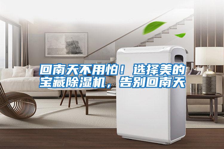 回南天不用怕！選擇美的寶藏除濕機，告別回南天