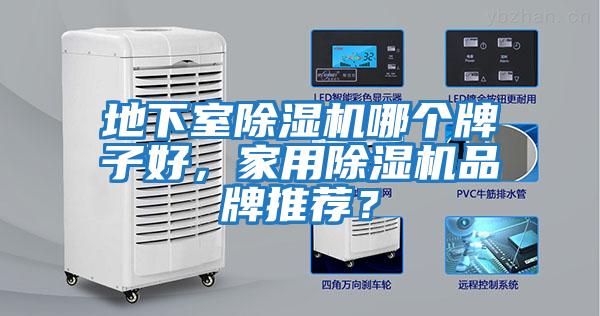 地下室除濕機哪個牌子好，家用除濕機品牌推薦？