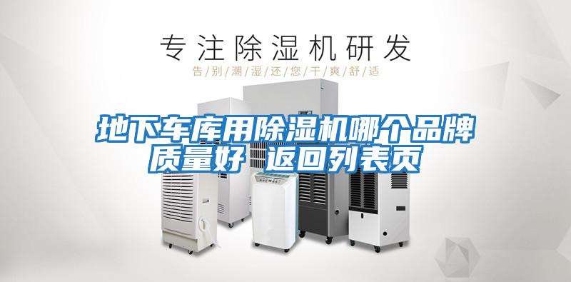地下車庫用除濕機哪個品牌質量好 返回列表頁