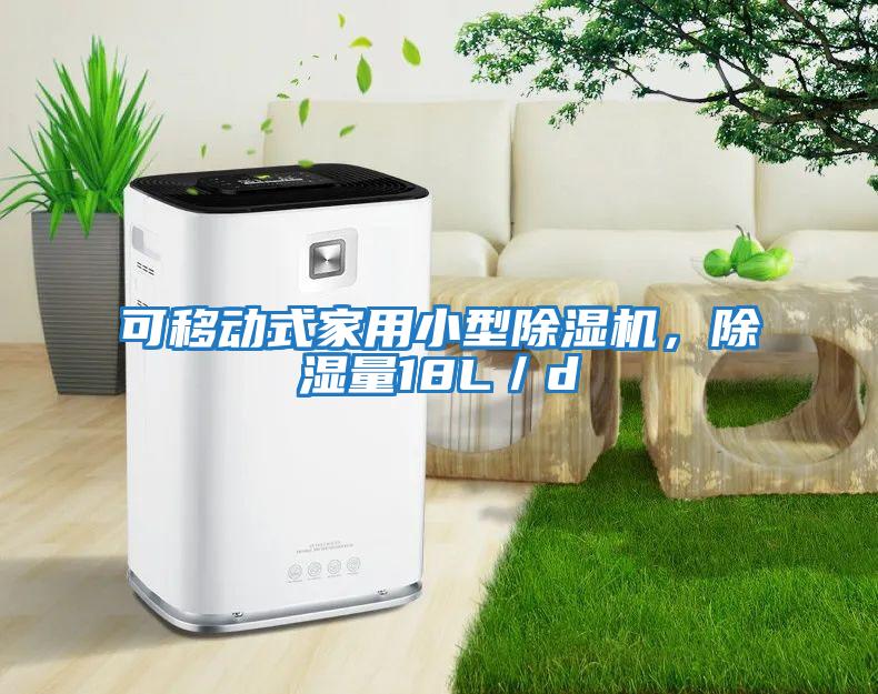可移動式家用小型除濕機，除濕量18L／d