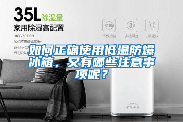 如何正確使用低溫防爆冰箱，又有哪些注意事項呢？