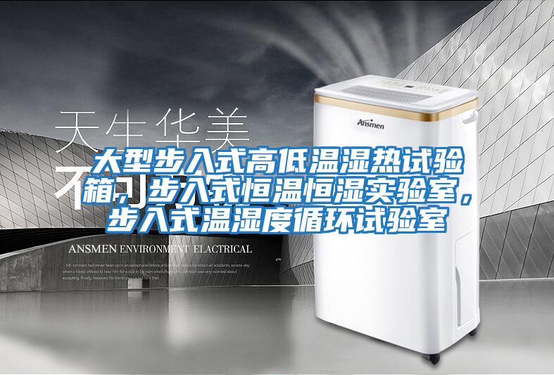 大型步入式高低溫濕熱試驗箱，步入式恒溫恒濕實驗室，步入式溫濕度循環試驗室
