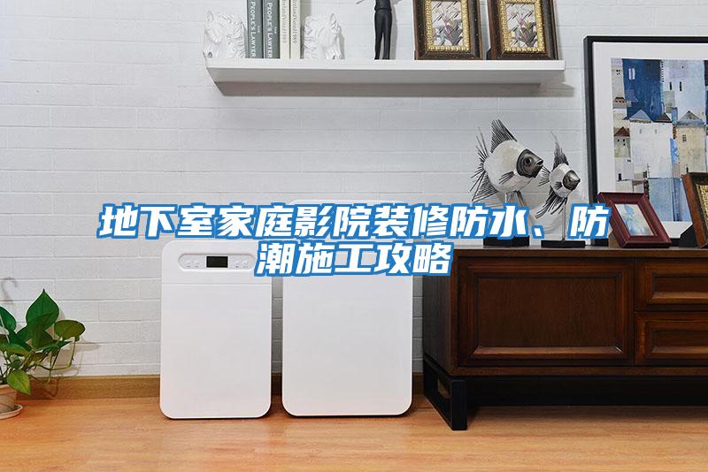 地下室家庭影院裝修防水、防潮施工攻略