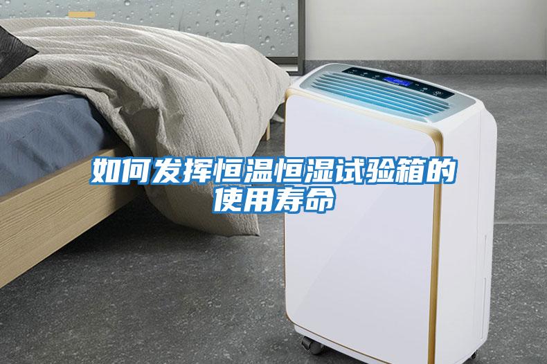 如何發揮恒溫恒濕試驗箱的使用壽命