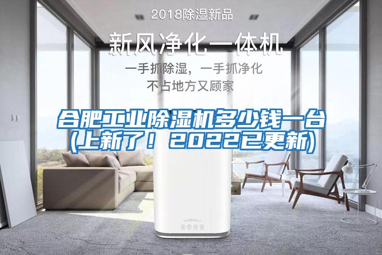合肥工業除濕機多少錢一臺(上新了！2022已更新)