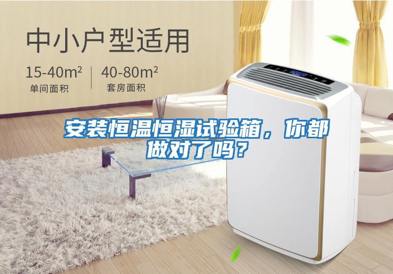 安裝恒溫恒濕試驗箱，你都做對了嗎？