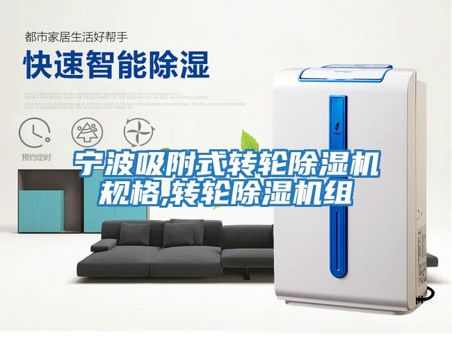 寧波吸附式轉輪除濕機規格,轉輪除濕機組