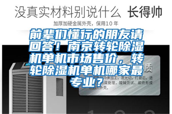 前輩們懂行的朋友請回答！南京轉輪除濕機單機市場售價，轉輪除濕機單機哪家最專業？