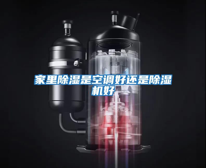 家里除濕是空調好還是除濕機好