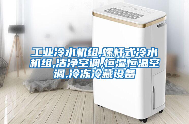 工業冷水機組,螺桿式冷水機組,潔凈空調,恒濕恒溫空調,冷凍冷藏設備
