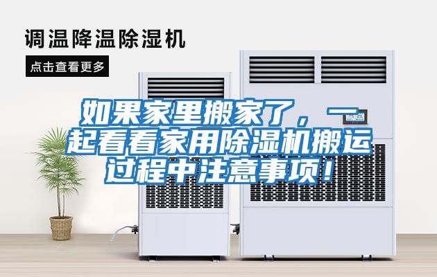 如果家里搬家了，一起看看家用除濕機搬運過程中注意事項！