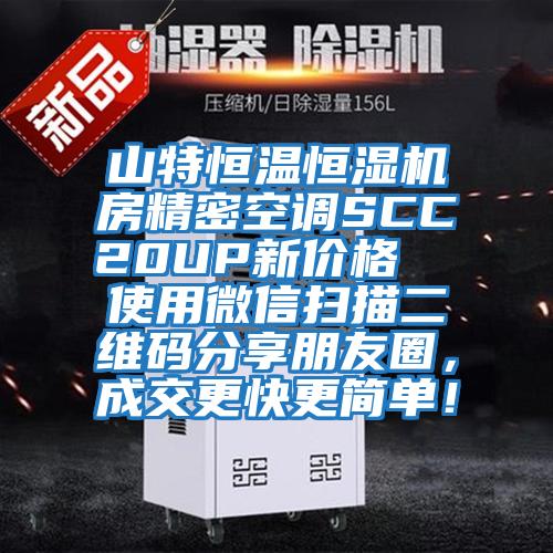 山特恒溫恒濕機房精密空調SCC20UP新價格  使用微信掃描二維碼分享朋友圈，成交更快更簡單！