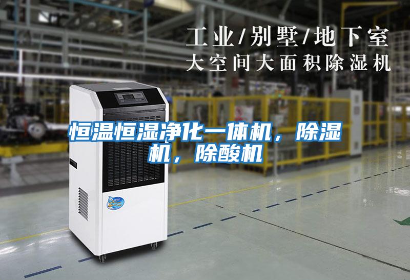 恒溫恒濕凈化一體機，除濕機，除酸機