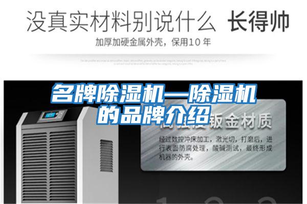 名牌除濕機—除濕機的品牌介紹