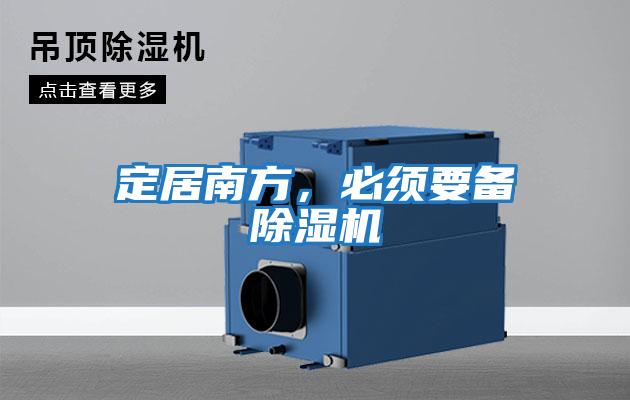 定居南方，必須要備除濕機