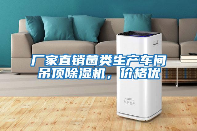 廠家直銷菌類生產車間吊頂除濕機，價格優