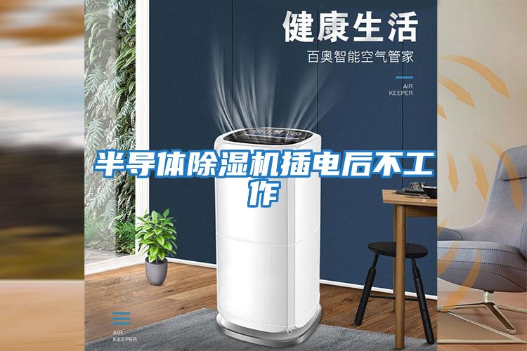 半導體除濕機插電后不工作