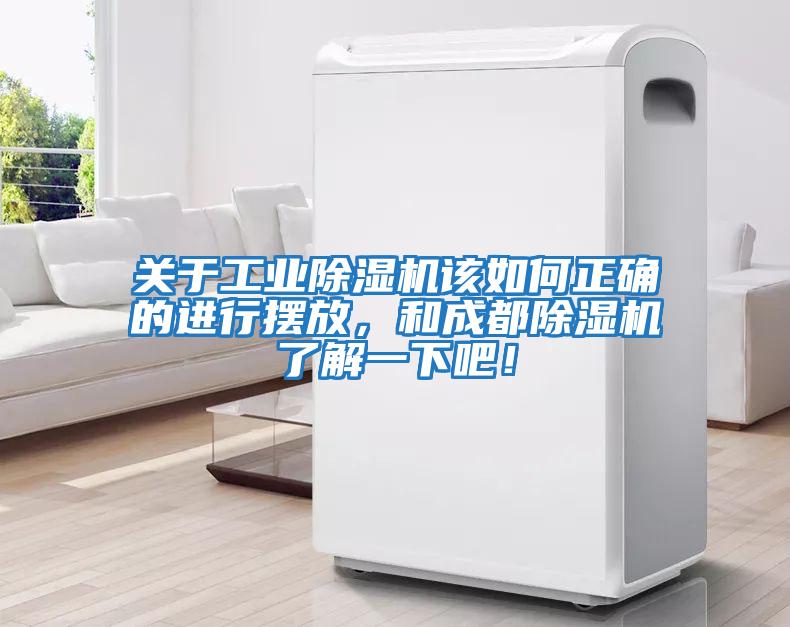 關于工業(yè)除濕機該如何正確的進行擺放，和成都除濕機了解一下吧！