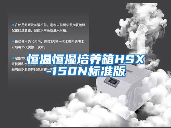 恒溫恒濕培養箱HSX-150N標準版