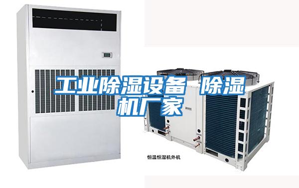 工業除濕設備 除濕機廠家