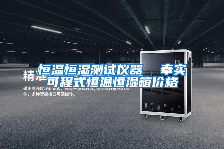 恒溫恒濕測(cè)試儀器 奉實(shí)可程式恒溫恒濕箱價(jià)格