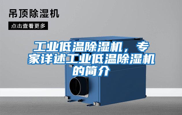 工業低溫除濕機，專家詳述工業低溫除濕機的簡介